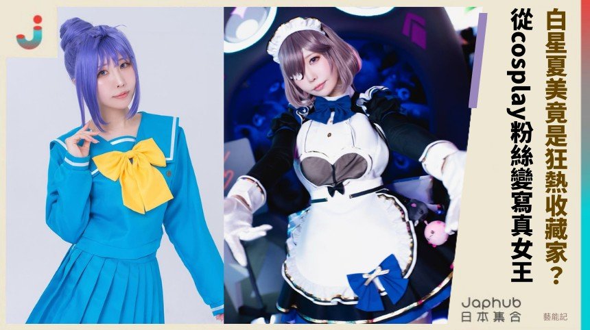 白星夏美竟是狂熱收藏家？ 從cosplay粉絲變寫真女王！