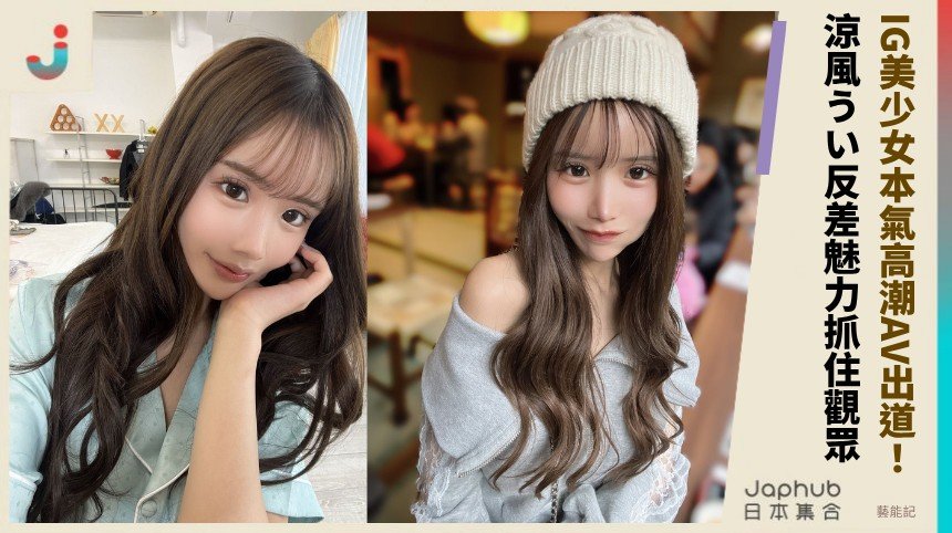 IG美少女本氣高潮AV出道！ 涼風うい反差魅力抓住觀眾 ！