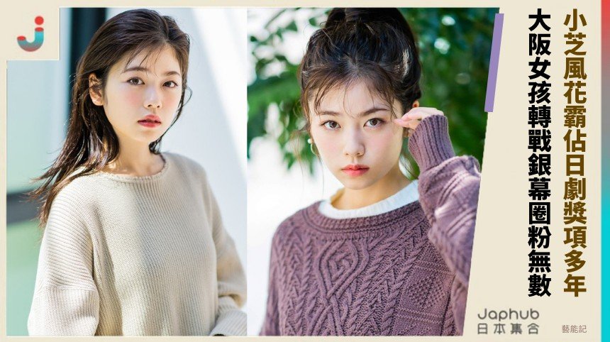 小芝風花霸佔日劇獎項多年！ 大阪女孩轉戰銀幕圈粉無數！