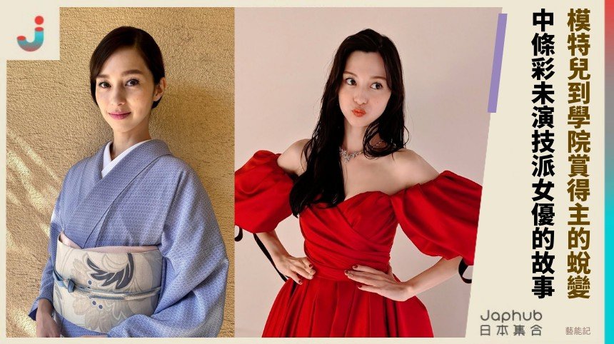 模特兒到學院賞得主的蛻變 ！中條彩未演技派女優的故事！