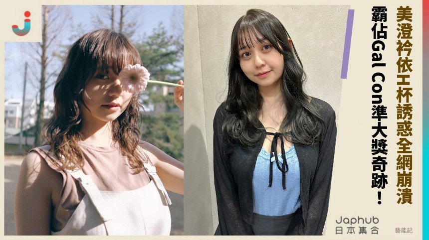 美澄衿依H杯誘惑全網崩潰！ 霸佔Gal Con準大獎奇跡！