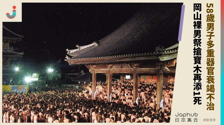 58歲男子多重器官衰竭不治！ 岡山裸男祭搶寶木再添1死！