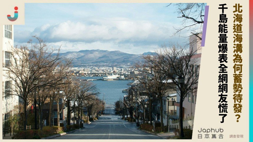 北海道海溝為何蓄勢待發？ 千島能量爆表全網網友慌了！