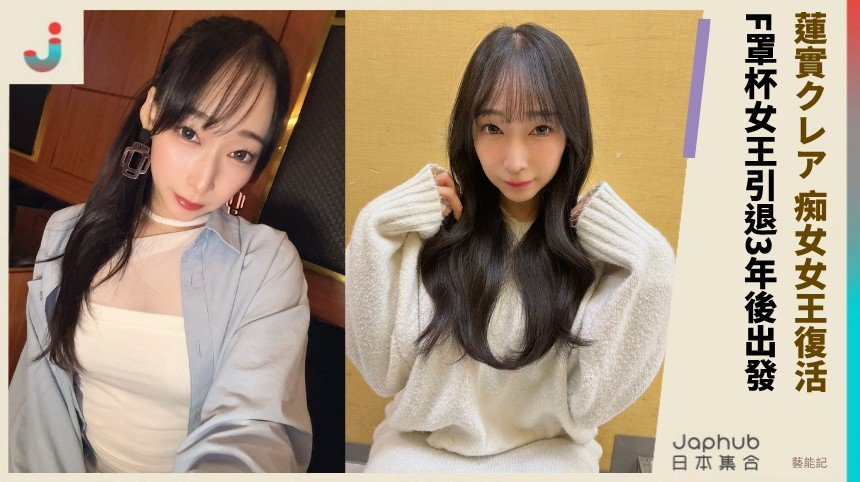 蓮實クレア 痴女女王復活！ F罩杯女王引退3年後出發！