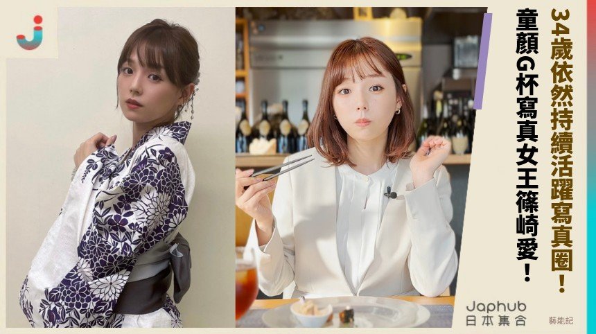34歲依然持續活躍寫真圈！ 童顏G杯寫真女王篠崎愛！