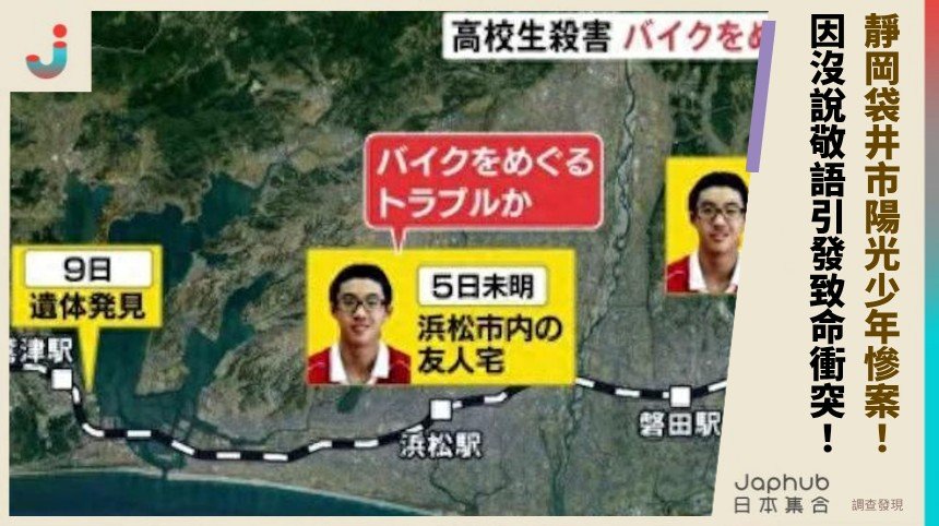 靜岡袋井市陽光少年慘案！ 因沒說敬語引發致命衝突！