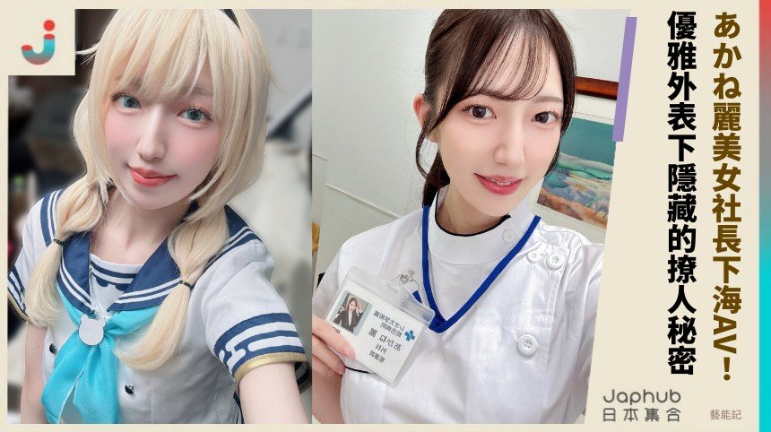 あかね麗美女社長下海AV！ 優雅外表下隱藏的撩人秘密！