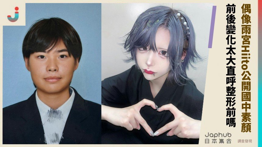 偶像雨宮Hiito公開國中素顏！ 前後變化太大直呼整形前嗎？