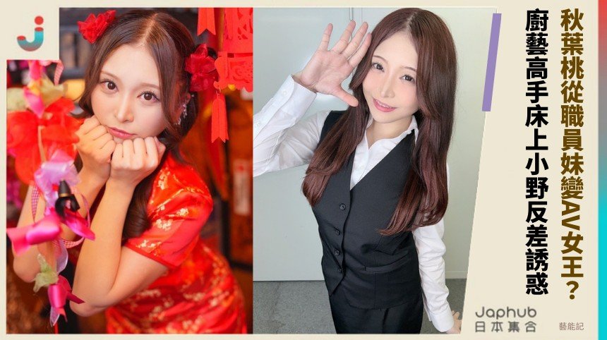 秋葉桃從職員妹變AV女王？ 廚藝高手床上小野反差誘惑！