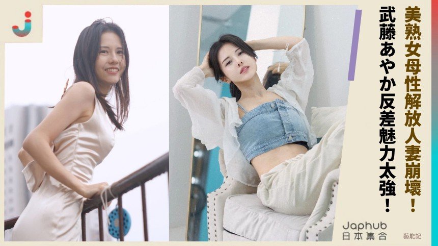 美熟女母性解放人妻崩壞！  武藤あやか反差魅力太強！