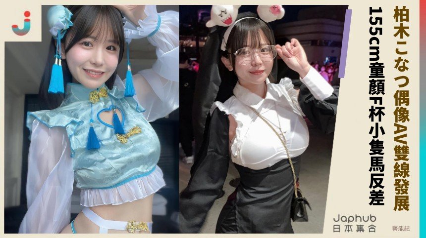 柏木こなつ偶像AV雙線發展！ 155cm童顏F杯小隻馬反差！
