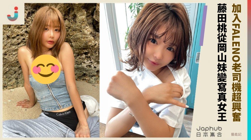 加入FALENO老司機超興奮！ 藤田桃從岡山妹變寫真女王！