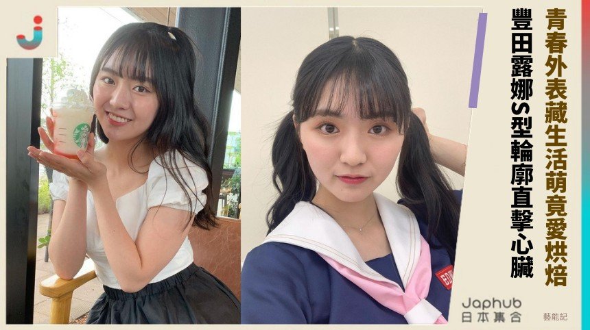 青春外表藏生活萌竟愛烘焙！ 豐田露娜S型輪廓直擊心臟！