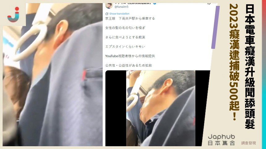 日本電車癡漢升級聞舔頭髮！ 2023癡漢逮捕破500起！