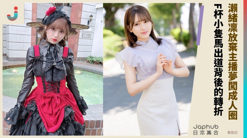 瀨緒凜放棄主播夢闖成人圈！ F杯小隻馬出道背後的轉折？