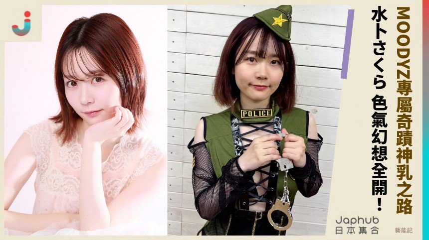 MOODYZ專屬奇蹟神乳之路！ 水卜さくら 色氣幻想全開！ 