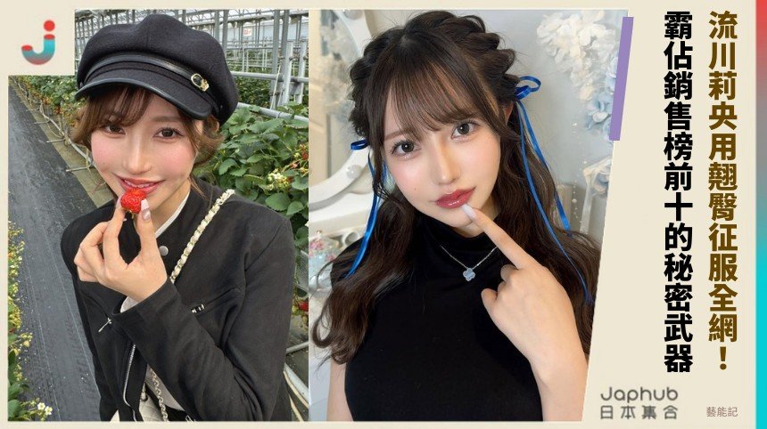 流川莉央用翹臀征服全網！ 霸佔銷售榜前十的秘密武器！