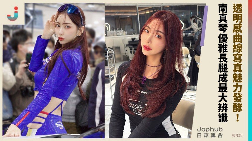 透明感曲線寫真魅力發酵！ 南真琴優雅長腿成最大辨識！