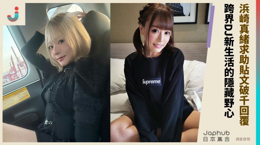 浜崎真緒求助貼文破千回覆！ 跨界DJ新生活的隱藏野心！