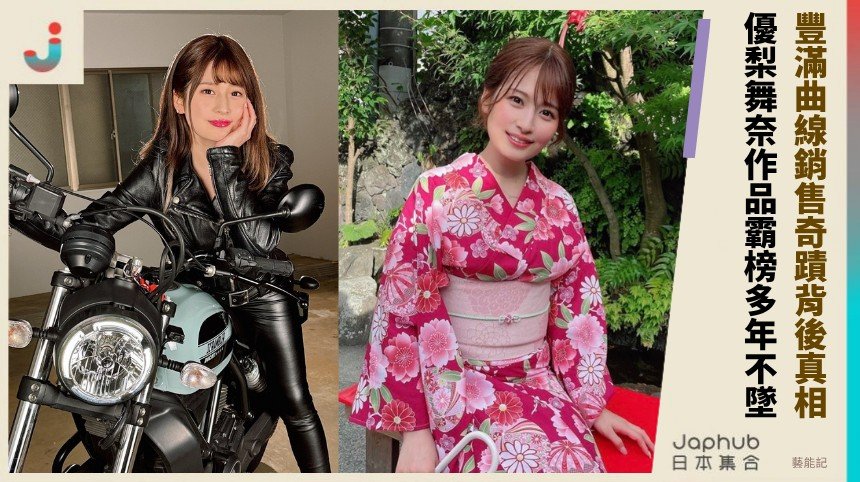 豐滿曲線銷售奇蹟背後真相！ 優梨舞奈作品霸榜多年不墜！