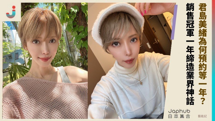 君島美緒為何預約等一年？ 銷售冠軍一年締造業界神話！