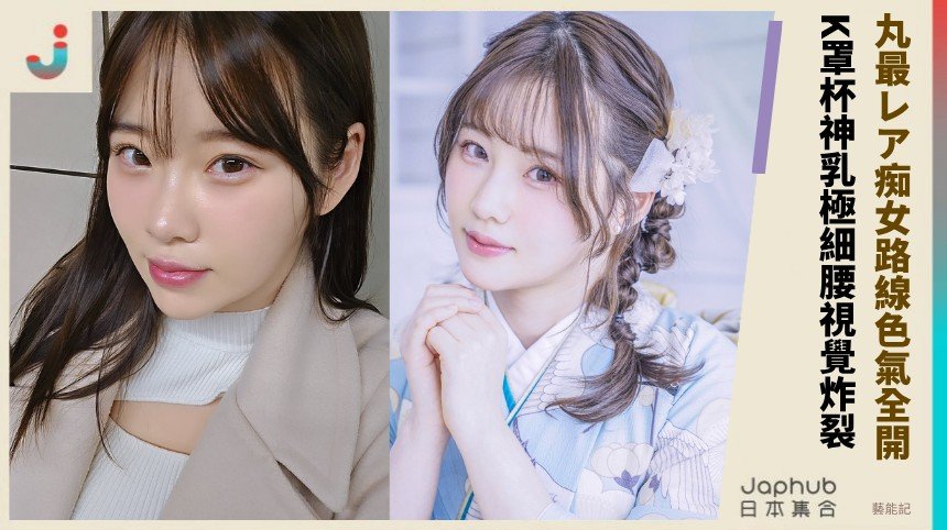 丸最レア痴女路線色氣全開！    K罩杯神乳極細腰視覺炸裂 ！