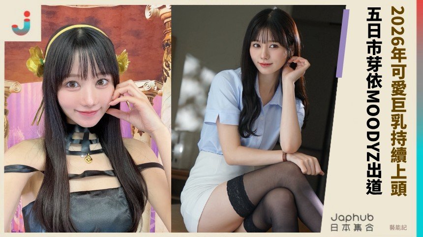 2026年可愛巨乳持續上頭！ 五日市芽依MOODYZ出道！
