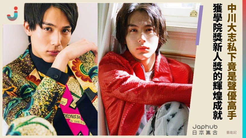 中川大志私下竟是聲優高手！ 獲學院獎新人獎的輝煌成就！