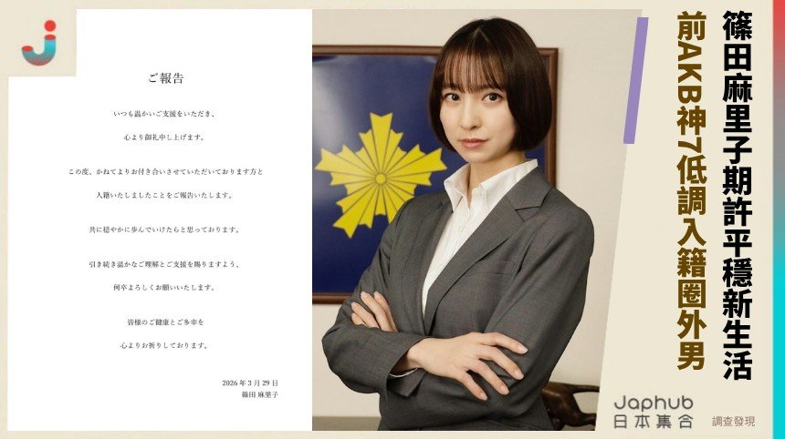 篠田麻里子期許平穩新生活！ 前AKB神7低調入籍圈外男！