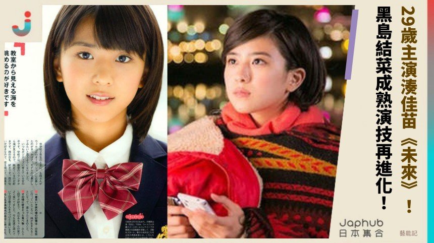 29歲主演湊佳苗《未來》！ 黑島結菜成熟演技再進化！