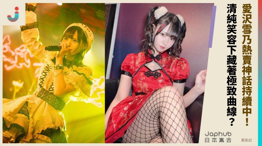 愛沢雪乃熱賣神話持續中！ 清純笑容下藏著極致曲線？