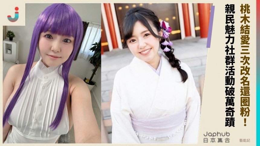 桃木結愛三次改名還圈粉！ 親民魅力社群活動破萬奇蹟！