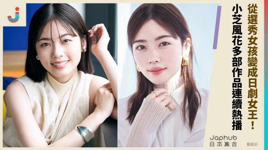 從選秀女孩變成日劇女王！ 小芝風花多部作品連續熱播！