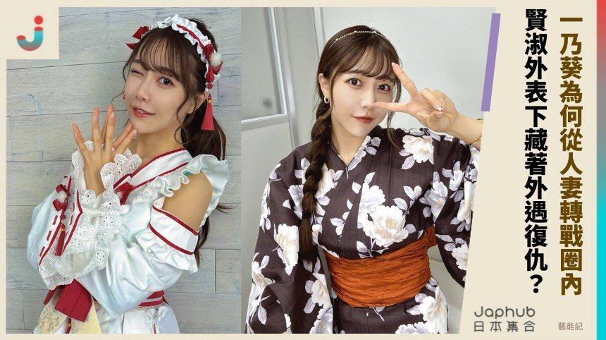 一乃葵為何從人妻轉戰圈內？ 賢淑外表下藏著外遇復仇？