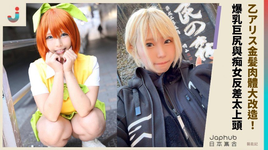 乙アリス金髪肉體大改造！ 爆乳巨尻與痴女反差太上頭 ！