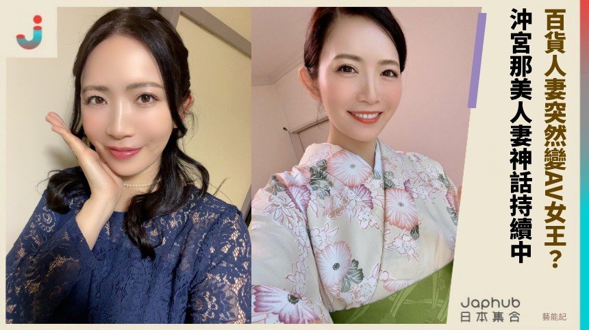 百貨人妻突然變AV女王？ 沖宮那美人妻神話持續中！