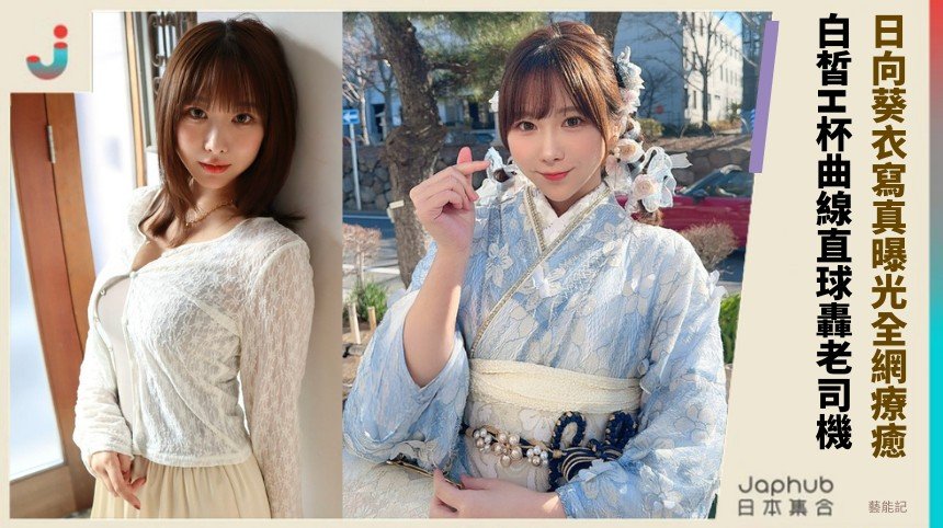 日向葵衣寫真曝光全網療癒！ 白皙H杯曲線直球轟老司機！