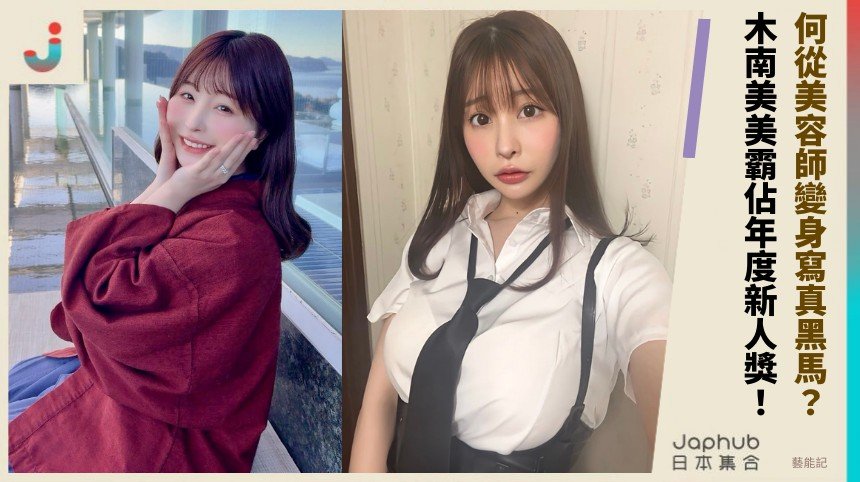 何從美容師變身寫真黑馬？ 木南美美霸佔年度新人獎！