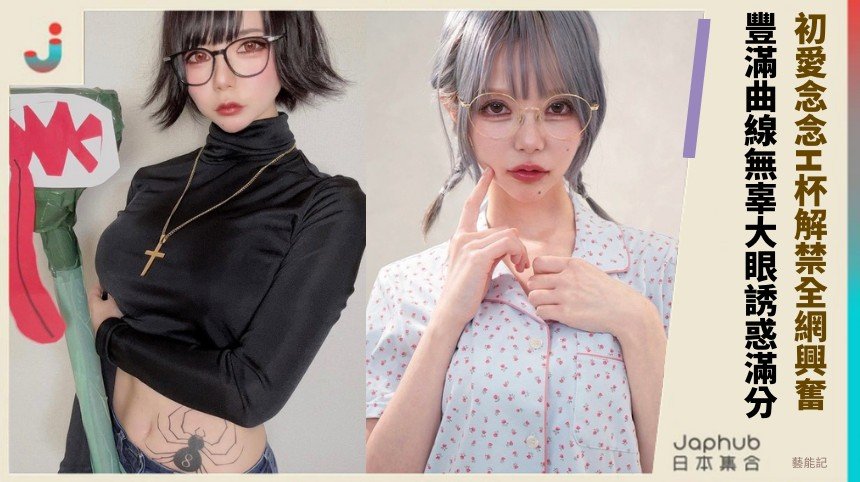 初愛念念H杯解禁全網興奮！ 豐滿曲線無辜大眼誘惑滿分！