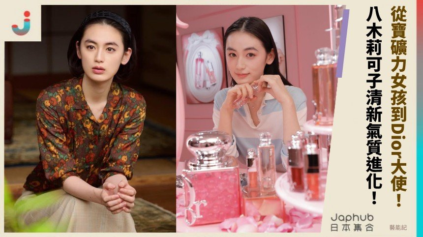 從寶礦力女孩到Dior大使！ 八木莉可子清新氣質進化！