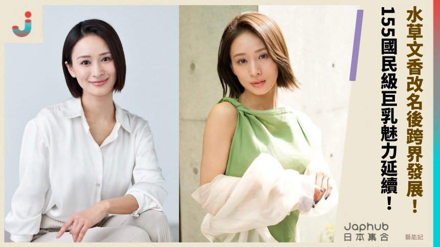 水草文香改名後跨界發展！ 155國民級巨乳魅力延續！
