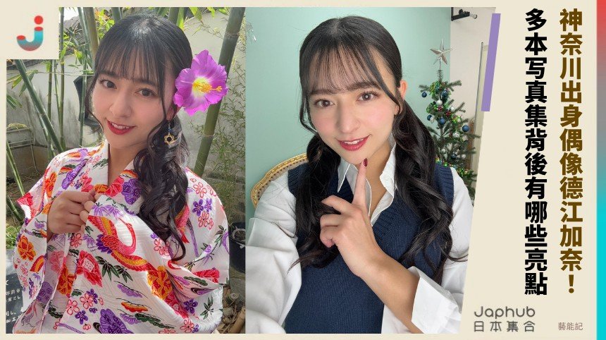 神奈川出身偶像德江加奈！ 多本写真集背後有哪些亮點 ？