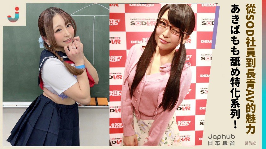 從SOD社員到長青AV的魅力！ あきばもも舐め特化系列！ 