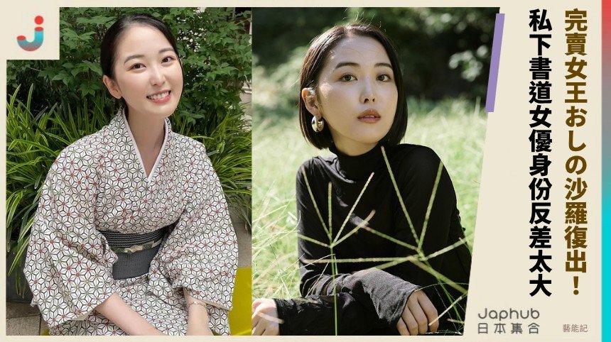 完賣女王おしの沙羅復出！ 私下書道女優身份反差太大！