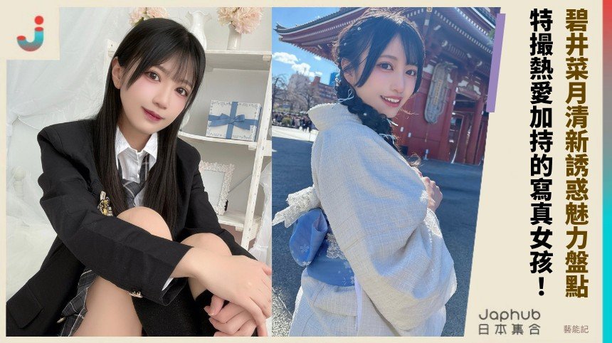 碧井菜月清新誘惑魅力盤點！ 特撮熱愛加持的寫真女孩！