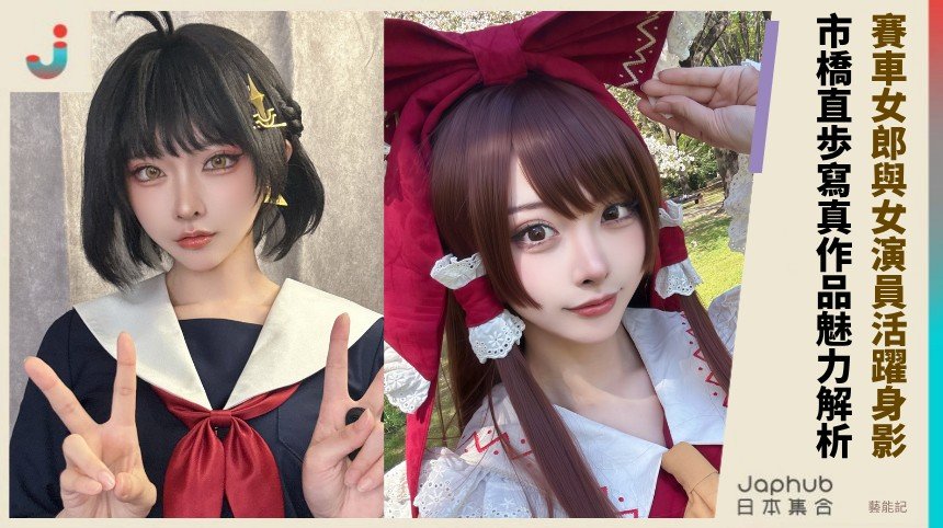 賽車女郎與女演員活躍身影！ 市橋直歩寫真作品魅力解析！