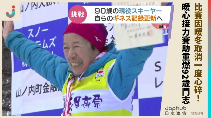 比賽因暖冬取消一度心碎！ 暖心接力賽助重燃92歲鬥志！