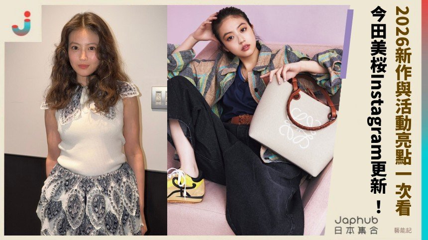 2026新作與活動亮點一次看！ 今田美桜Instagram更新 ！