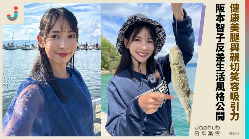 健康美腿與親切笑容吸引力！ 阪本智子反差生活風格公開！