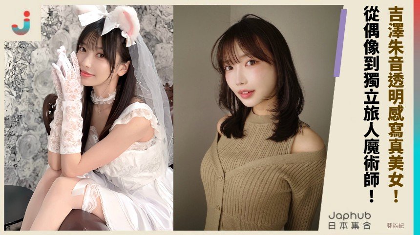 吉澤朱音透明感寫真美女！ 從偶像到獨立旅人魔術師！